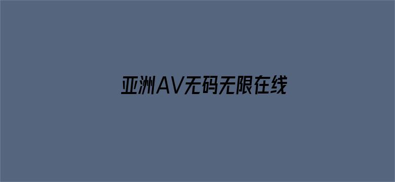 亚洲AV无码无限在线观看不卡电影封面图