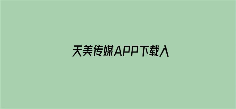 天美传媒APP下载入口电影封面图